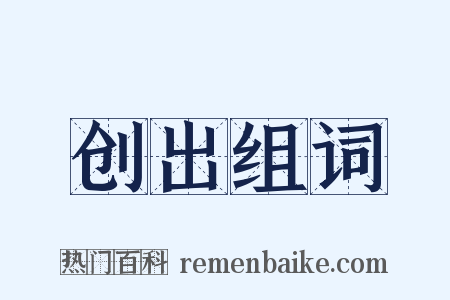 创出组词是什么意思的图片